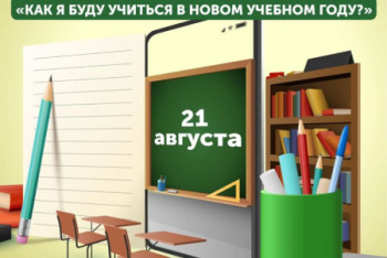 Фотография к новости: Единый классный час для школьников пройдет в Казахстане 21 августа