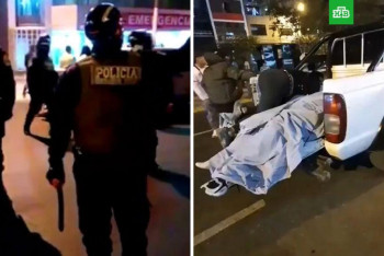 Фотография к новости: 13 человек погибли в давке на дискотеке в Перу