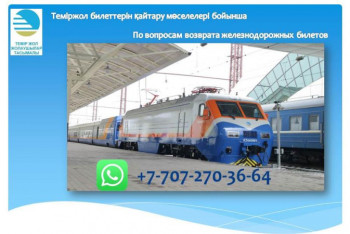 Фотография к новости: Чат в WhatsApp по вопросам возврата ж/д билетов запущен в Казахстане