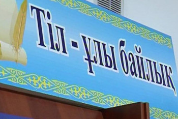 Фотография к новости: Как планирует отмечать День языков Акмолинская область