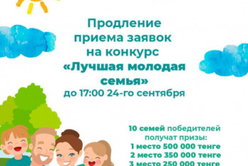 Фотография к новости: Продлена подача заявок на участие в конкурсе "Лучшая молодая семья" в Нур-Султане