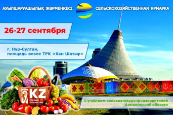 Фотография к новости: Акмолинские фермеры продадут на ярмарке в Нур-Султане 435 тонн продуктов