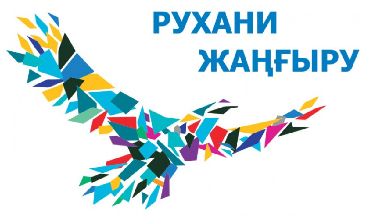 "Рухани жаңғыру": как работает программа в Акмолинской области