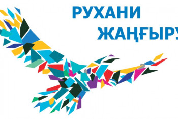 Фотография к новости: "Рухани жаңғыру": как работает программа в Акмолинской области