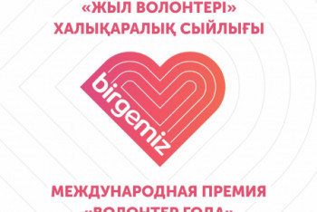 Фотография к новости: Прием заявок на международную премию "Волонтер года" стартовал в РК