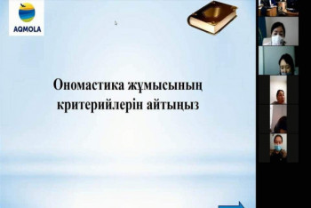 Фотография к новости: Конкурс "Ұлттық ономастика – ел айнасы" впервые провели в Акмолинской области