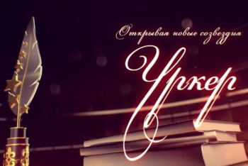 Фотография к новости: Прием заявок на участие в премии "Үркер" продлили в РК