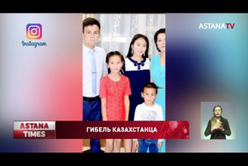 Фотография к новости: Родные не могут вывезти тело погибшего в ДТП в Южной Корее казахстанца