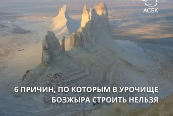 Фотография к новости: Эксперты назвали причины запрета на строительство в урочище Бозжыра