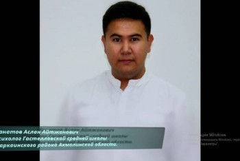 Фотография к новости: Второе место заняла Акмолинская область в республиканском конкурсе среди педагогов-психологов