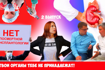 Фотография к новости: "Черные трансплантологи" продадут наши органы? Развеиваем мифы о донорстве в Казахстане в проекте "О важном"