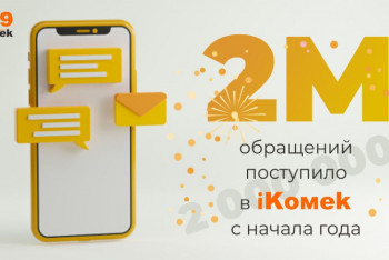 Фотография к новости: Более двух миллионов обращений поступило с начала года на iKOMEK в Нур-Султане