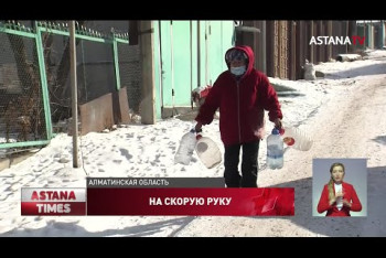 Фотография к новости: Без воды и отопления остались сельчане в Алматинской области