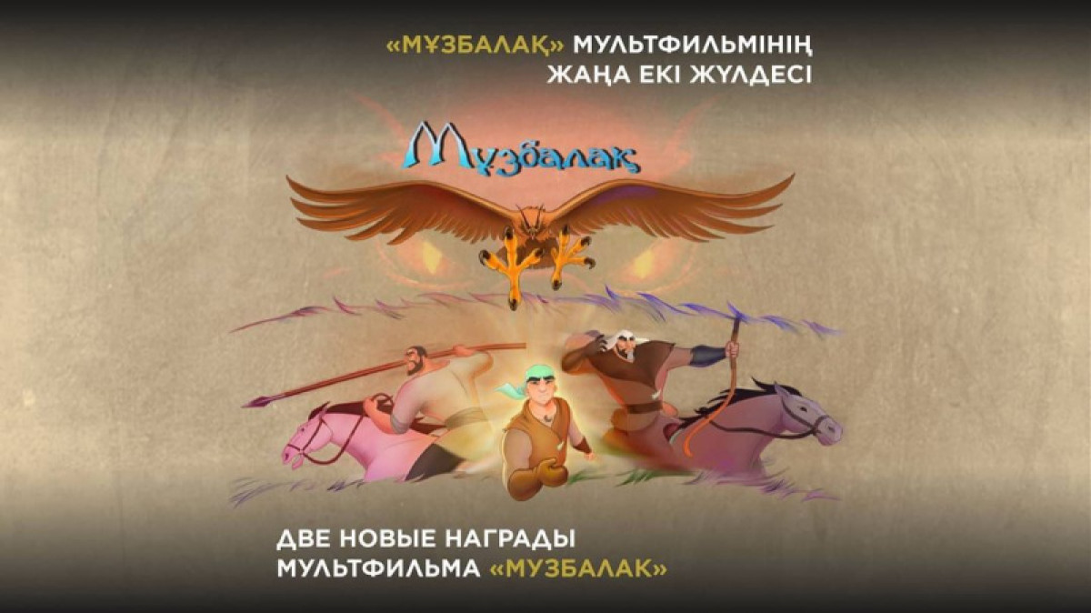 "Музбалак" признан лучшим анимационным фильмом на фестивалях в Швеции и Индии