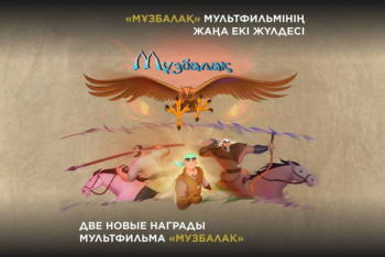 Фотография к новости: "Музбалак" признан лучшим анимационным фильмом на фестивалях в Швеции и Индии