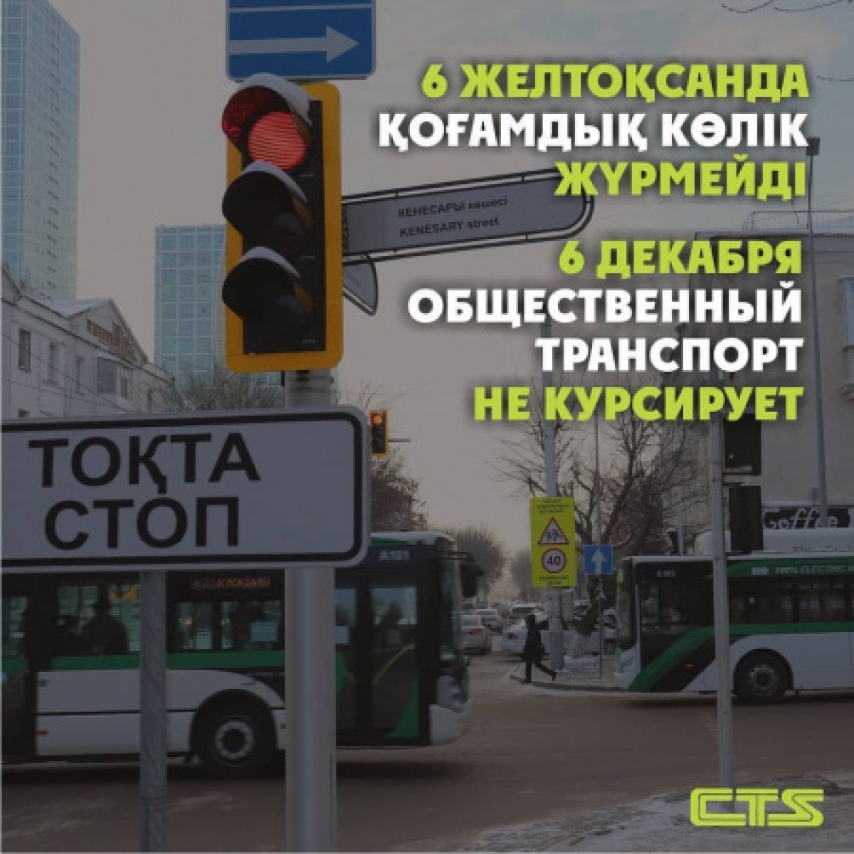 Общественный транспорт не будет работать 6 декабря в Нур-Султане