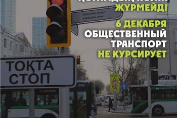 Фотография к новости: Общественный транспорт не будет работать 6 декабря в Нур-Султане