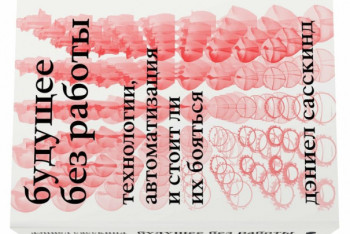 Фотография к новости: Впервые издана книга, полностью переведенная искусственным интеллектом