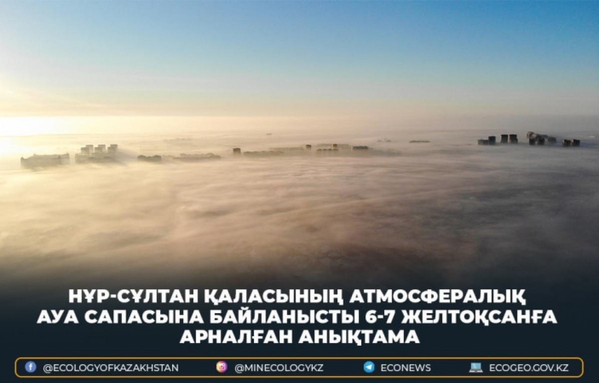 Смог в Нур-Султане: причины объяснил Казгидромет