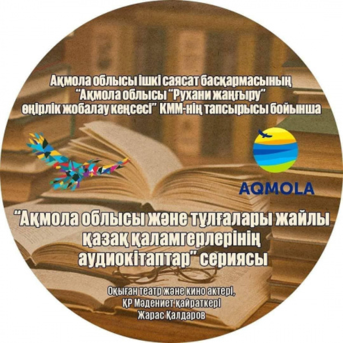 Презентация аудиокниг прошла в Акмолинской области