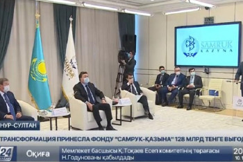 Фотография к новости: 128 миллиардов тенге выгоды получил "Самрук-Қазына" благодаря трансформации