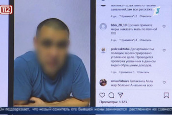 Фотография к новости: Актюбинец обвиняет бывшую жену и ее сожителя в развращении своих детей