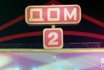 Фотография к новости: Реалити-шоу "Дом-2" закрывается