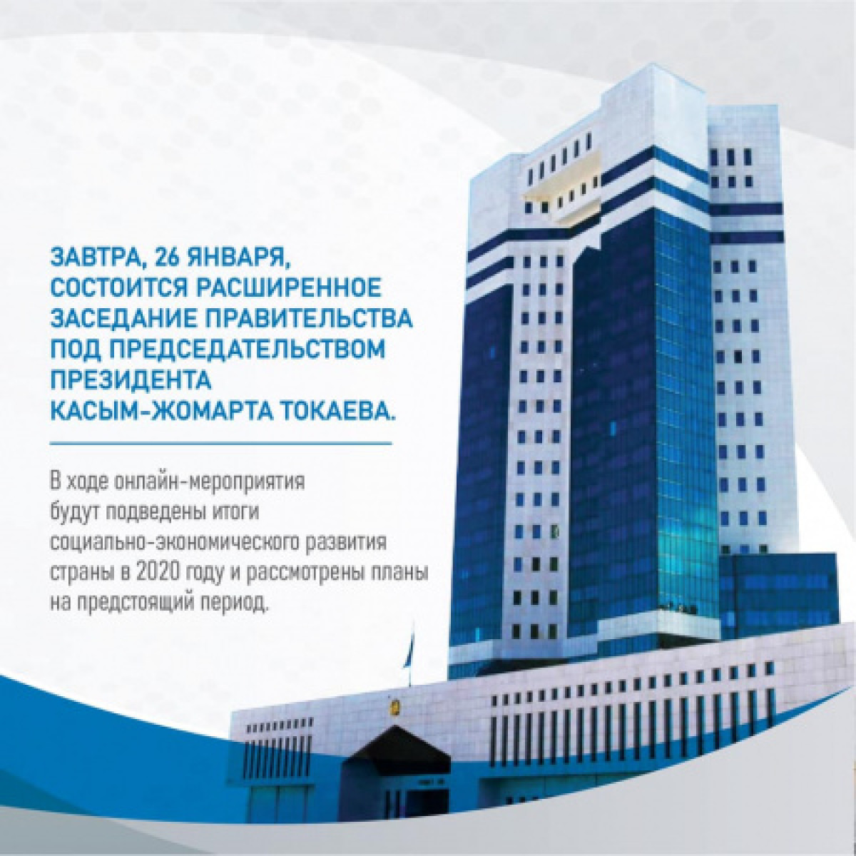 Токаев проведет расширенное заседание Правительства