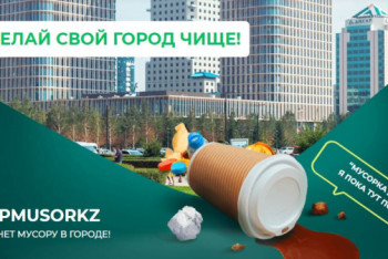 Фотография к новости: Казахстанцы смогут пожаловаться на экологическую проблему через приложение  "StopMusor"