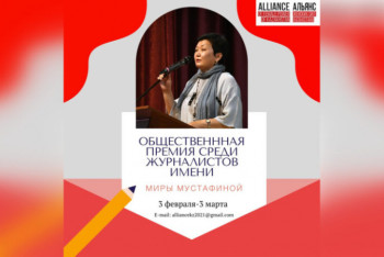 Фотография к новости: Журналистскую премию имени Миры Мустафиной учредили в Казахстане