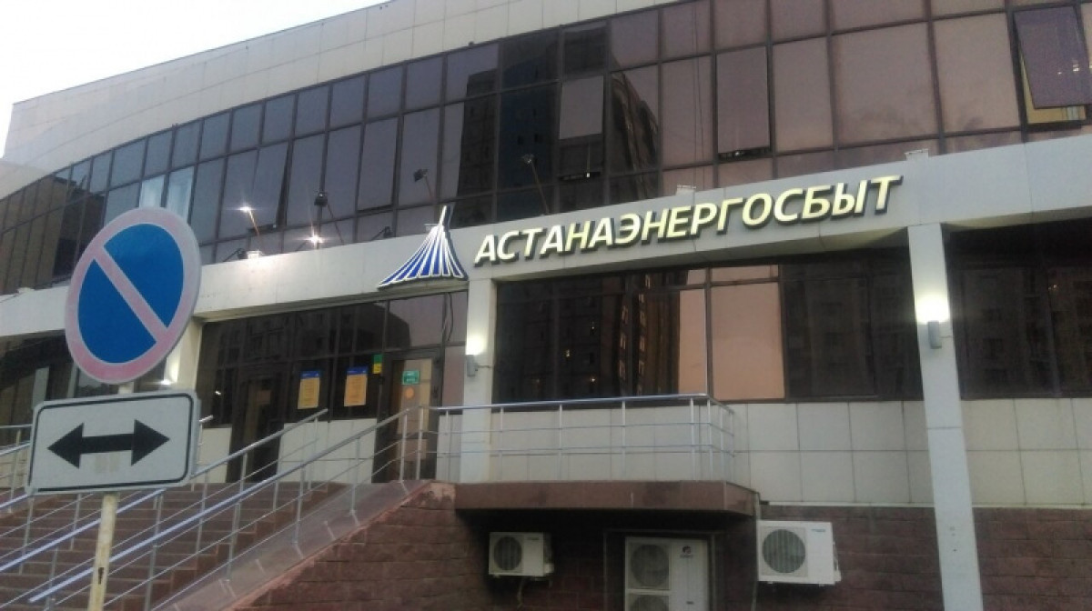 "Астанаэнергосбыт" оштрафован на 4,6 миллиона тенге