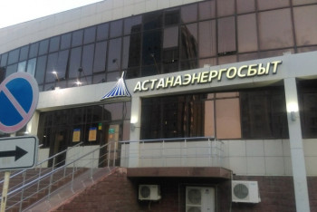 Фотография к новости: "Астанаэнергосбыт" оштрафован на 4,6 миллиона тенге