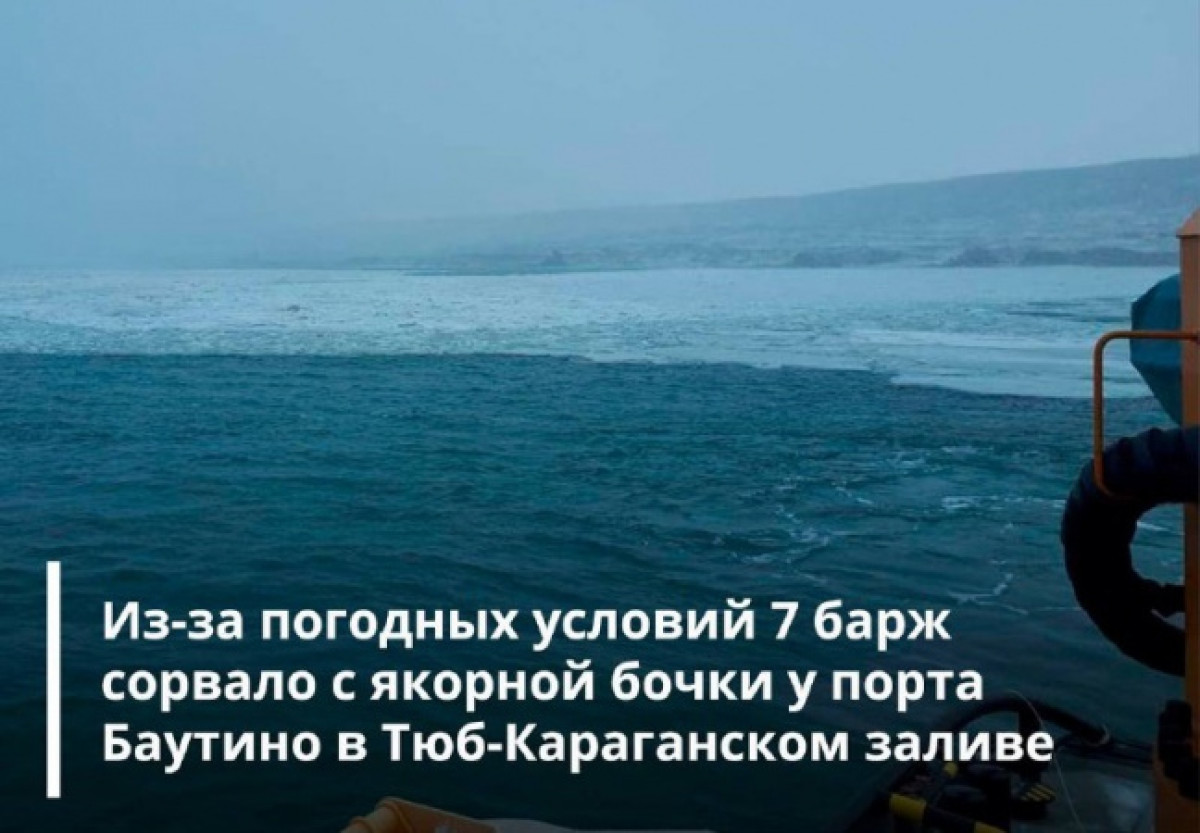 Семь барж сорвались с якоря ​в Тюб-Караганском заливе