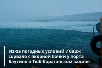 Фотография к новости: Семь барж сорвались с якоря ​в Тюб-Караганском заливе