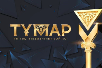 Фотография к новости: Стартовал прием заявок на телепремию "Тұмар-2021"