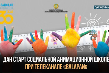 Фотография к новости: Школа анимации для особенных детей стартовала в Казахстане