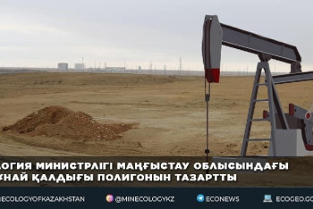 Фотография к новости: Десять полигонов нефтяных отходов очистили в Мангистауской области