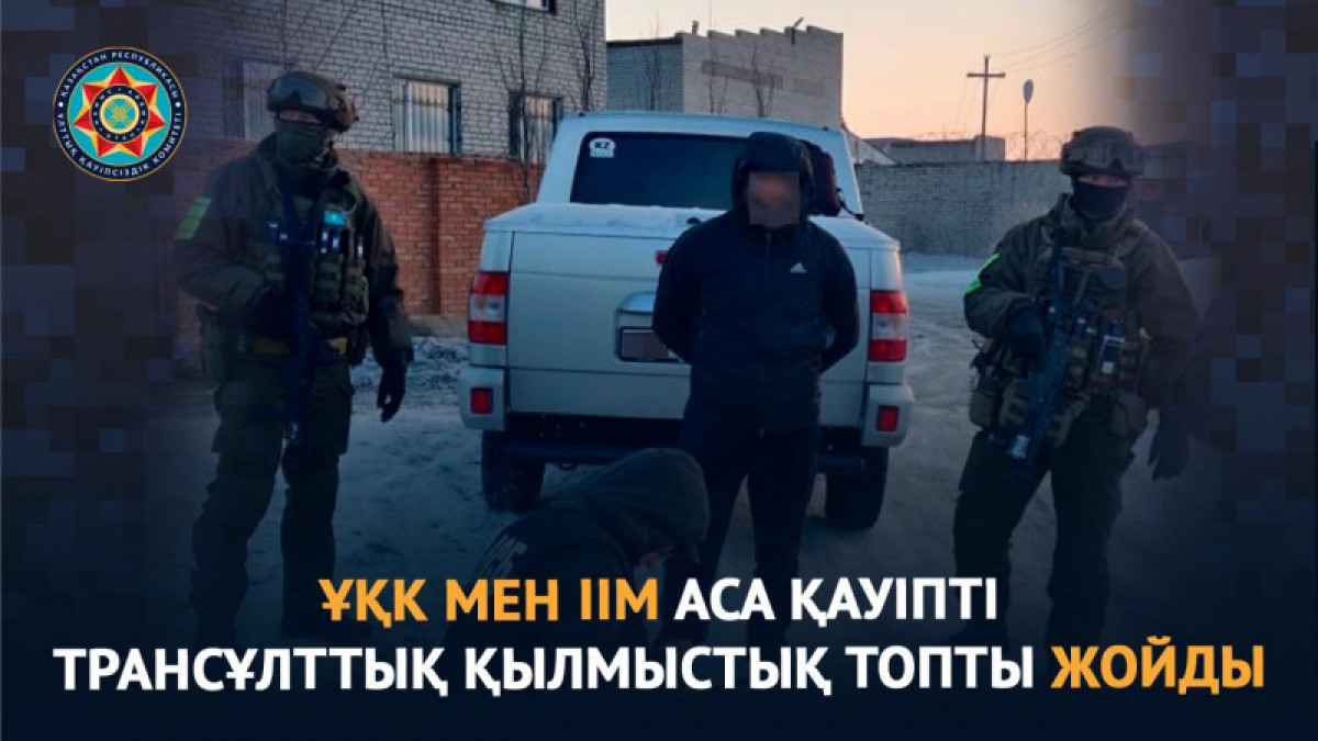Особо опасную транснациональную преступную группу ликвидировали в Казахстане
