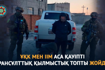 Фотография к новости: Особо опасную транснациональную преступную группу ликвидировали в Казахстане