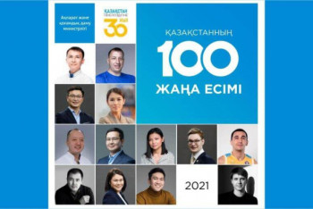 Фотография к новости: Продлен прием заявок на участие в проекте "100 новых лиц Казахстана"