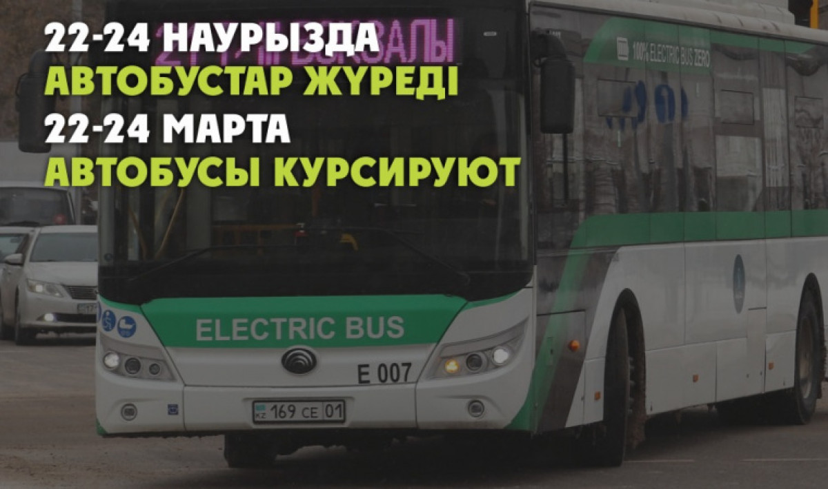 Автобусы будут ходить в дни Наурыза в Нур-Султане