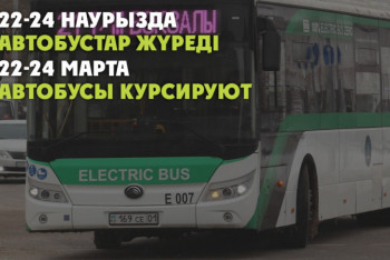 Фотография к новости: Автобусы будут ходить в дни Наурыза в Нур-Султане