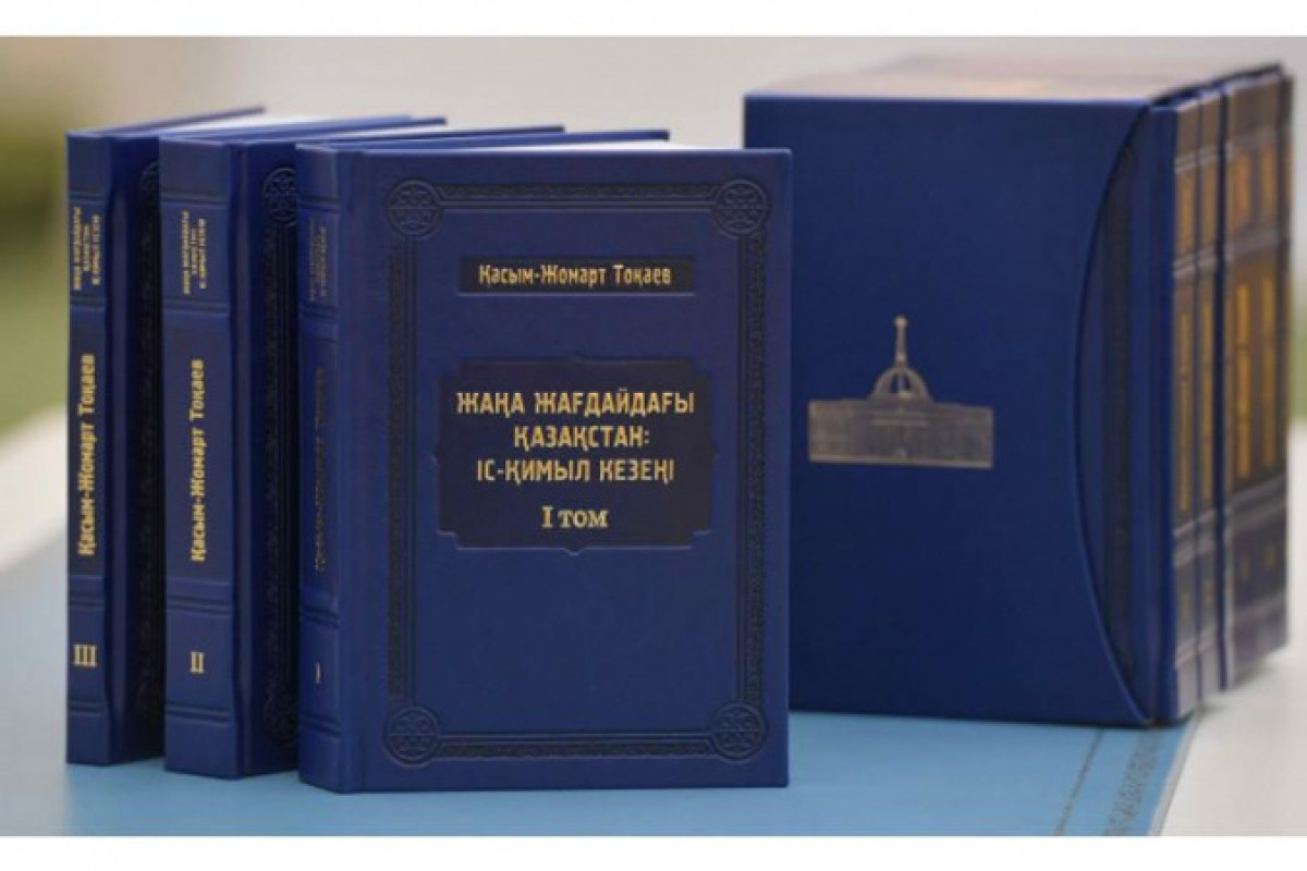 Вышел в свет сборник о деятельности Токаева за год