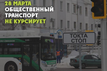 Фотография к новости: "Неделя без общественного транспорта" - фейк опровергли в акимате Нур-Султана