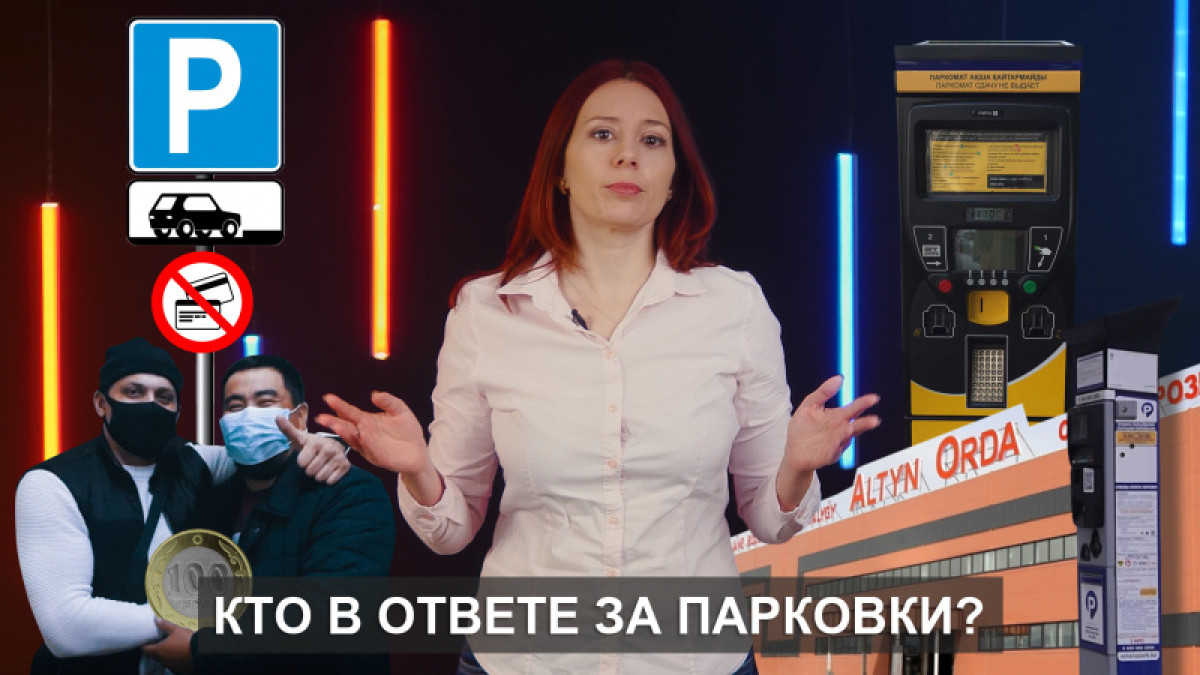 Почему в Казахстане беспорядок с парковками  - новый выпуск "О важном"
