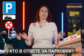 Фотография к новости: Почему в Казахстане беспорядок с парковками  - новый выпуск "О важном"