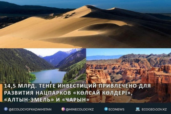 Фотография к новости: 14,5 миллиарда тенге инвестиций привлечено для развития трех нацпарков Казахстана