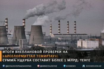 Фотография к новости: Выброс на "АрселорМиттал Темиртау": ущерб оценили в миллиард тенге