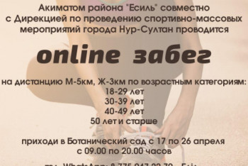 Фотография к новости: В Ботаническом саду пройдёт онлайн-забег в Нур-Султане