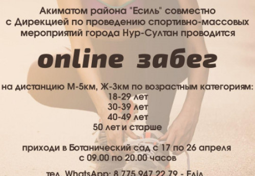 Фотография к новости: В Ботаническом саду пройдёт онлайн-забег в Нур-Султане